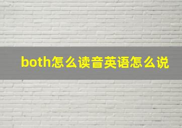 both怎么读音英语怎么说