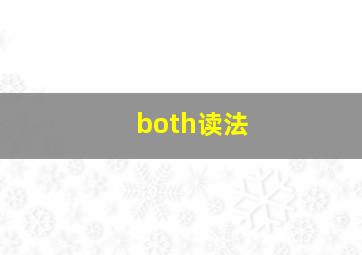 both读法