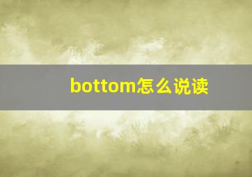 bottom怎么说读