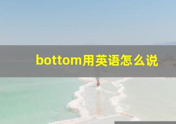 bottom用英语怎么说