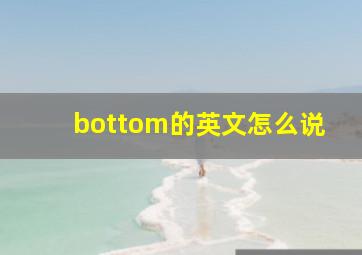 bottom的英文怎么说