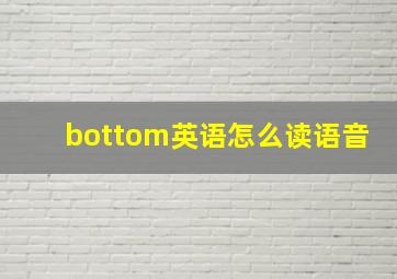 bottom英语怎么读语音