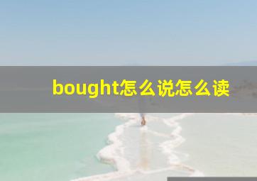 bought怎么说怎么读