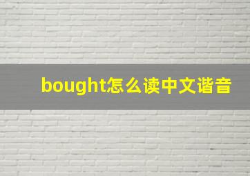 bought怎么读中文谐音