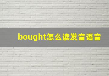 bought怎么读发音语音