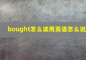 bought怎么读用英语怎么说