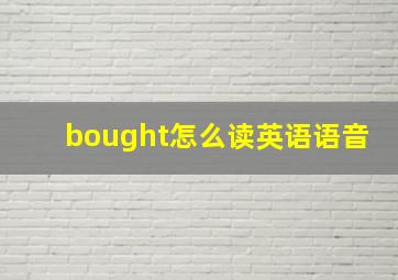 bought怎么读英语语音