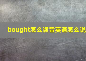 bought怎么读音英语怎么说