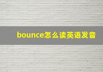 bounce怎么读英语发音