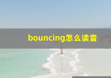 bouncing怎么读音