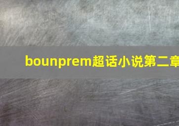 bounprem超话小说第二章