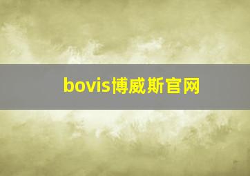 bovis博威斯官网