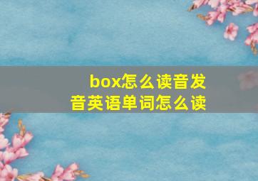 box怎么读音发音英语单词怎么读