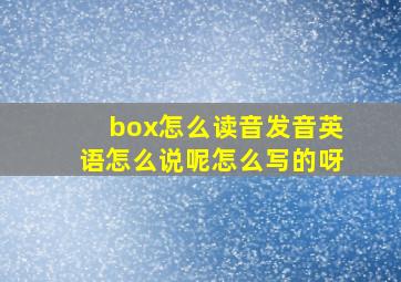 box怎么读音发音英语怎么说呢怎么写的呀