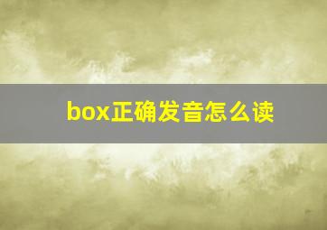 box正确发音怎么读