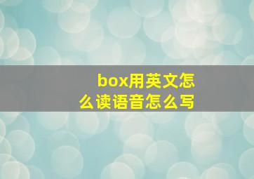 box用英文怎么读语音怎么写