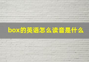 box的英语怎么读音是什么