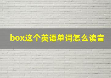 box这个英语单词怎么读音