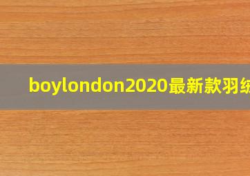 boylondon2020最新款羽绒服