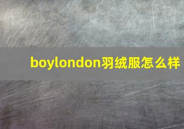 boylondon羽绒服怎么样