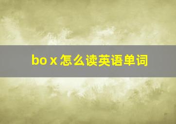 boⅹ怎么读英语单词