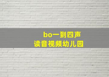 bo一到四声读音视频幼儿园