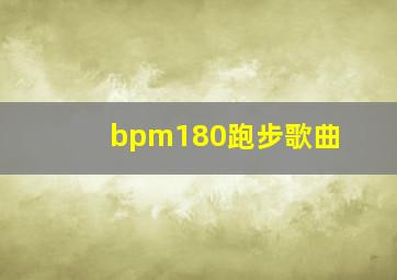 bpm180跑步歌曲