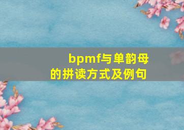 bpmf与单韵母的拼读方式及例句