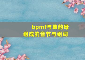 bpmf与单韵母组成的音节与组词