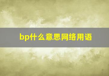 bp什么意思网络用语