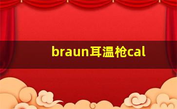 braun耳温枪cal