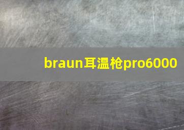 braun耳温枪pro6000