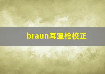 braun耳温枪校正