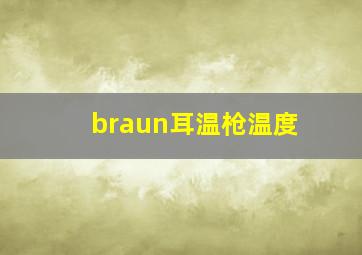 braun耳温枪温度