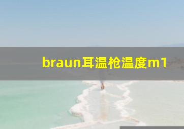 braun耳温枪温度m1