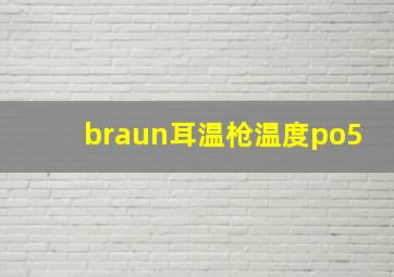 braun耳温枪温度po5