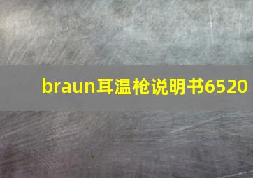 braun耳温枪说明书6520