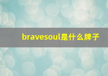 bravesoul是什么牌子