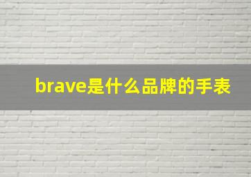 brave是什么品牌的手表