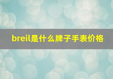 breil是什么牌子手表价格