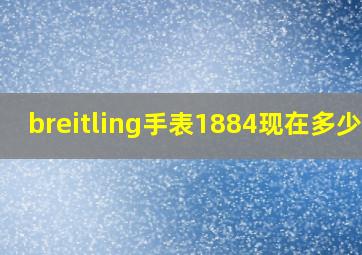 breitling手表1884现在多少钱