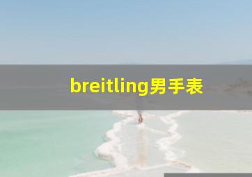 breitling男手表