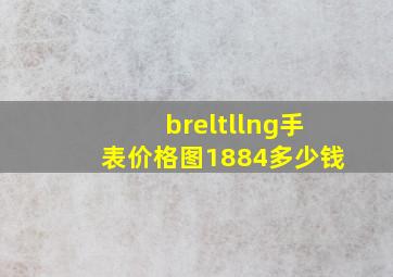 breltllng手表价格图1884多少钱