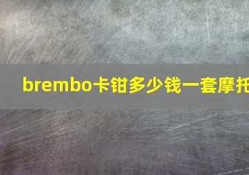 brembo卡钳多少钱一套摩托