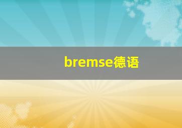 bremse德语