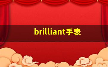 brilliant手表