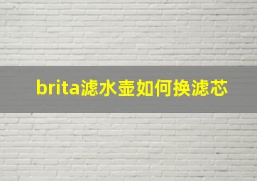 brita滤水壶如何换滤芯