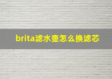 brita滤水壶怎么换滤芯