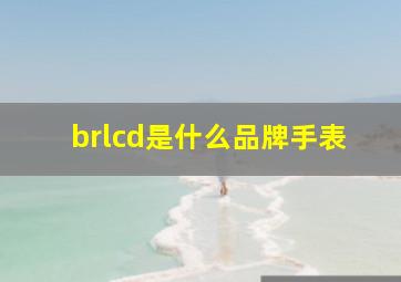 brlcd是什么品牌手表