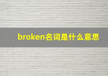 broken名词是什么意思